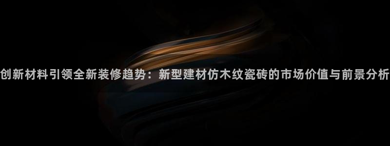 杏鑫平台野马联盟怎么样